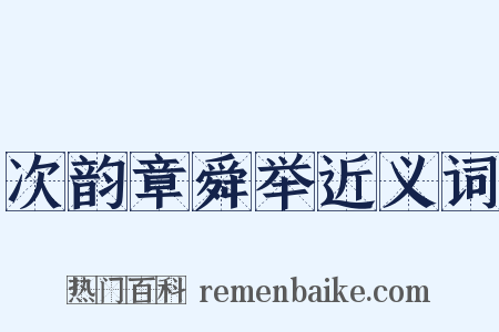 次韵章舜举近义词是什么意思的图片